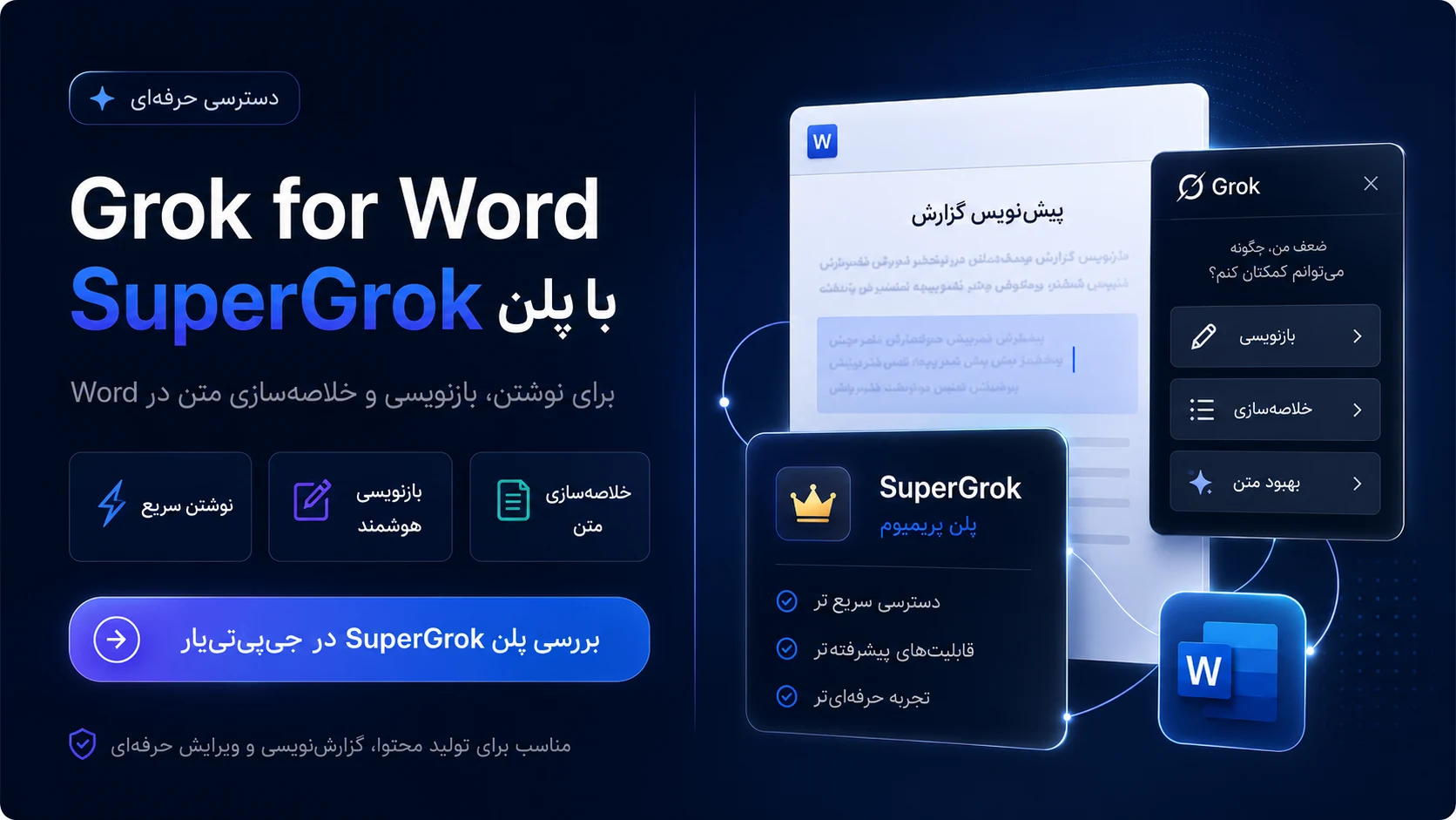 دسترسی به Grok for Word با پلن SuperGrok برای نوشتن و ویرایش متن در Word
