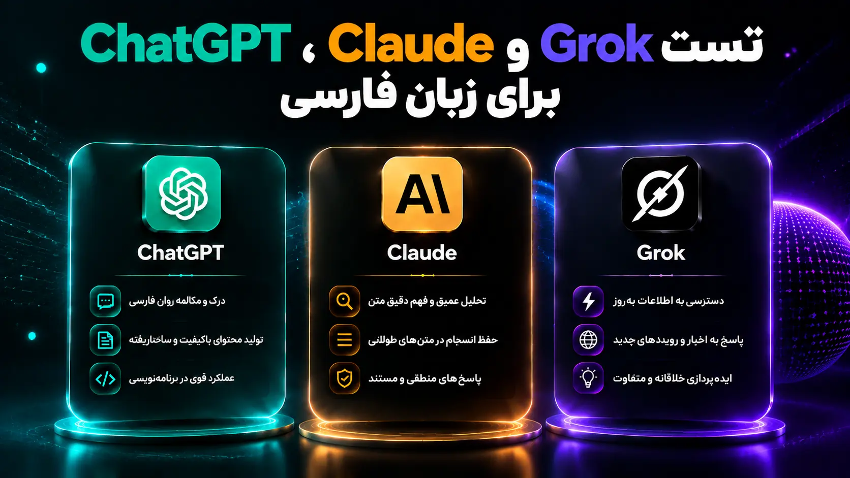 مقایسه ChatGPT، Claude و Grok برای زبان فارسی و بررسی عملکرد هوش مصنوعیها